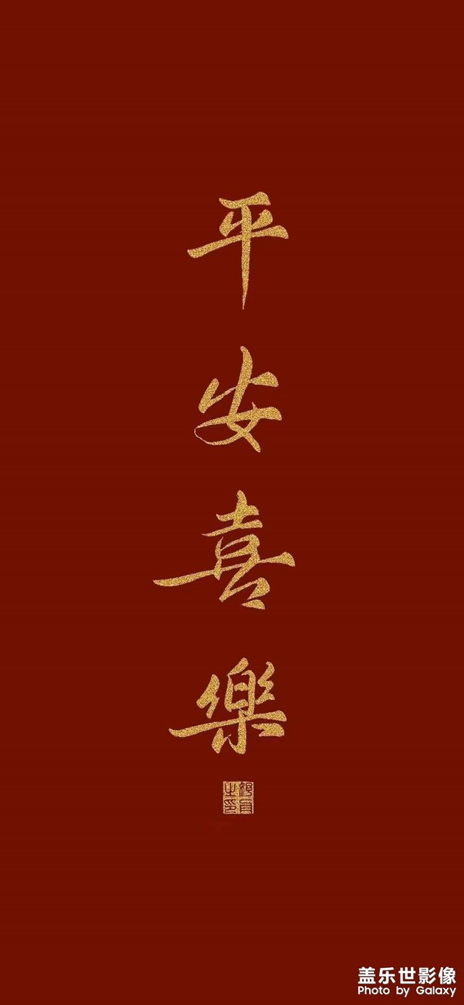 2022年平安喜乐