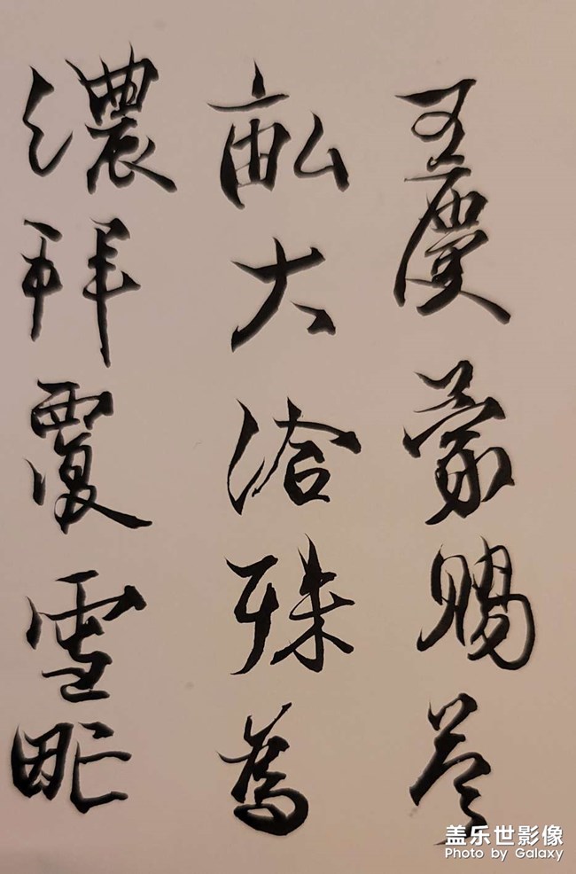 临摹蔡京字帖