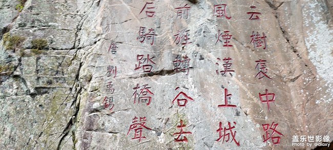 栈道摩崖石刻题壁