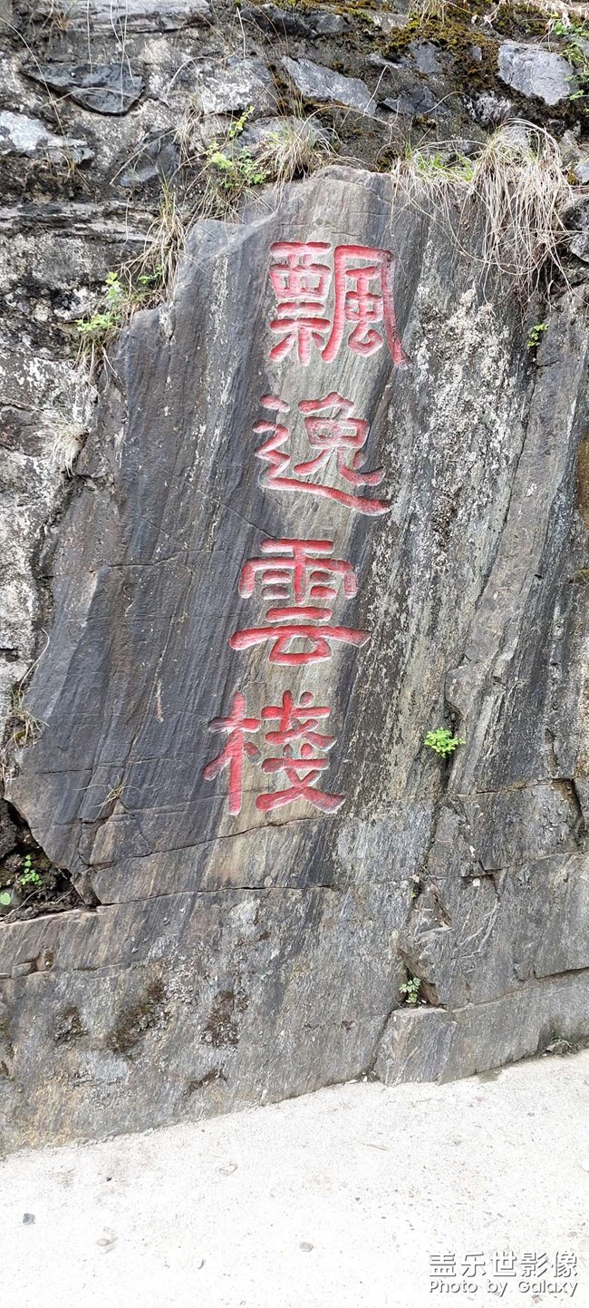 栈道摩崖石刻题壁