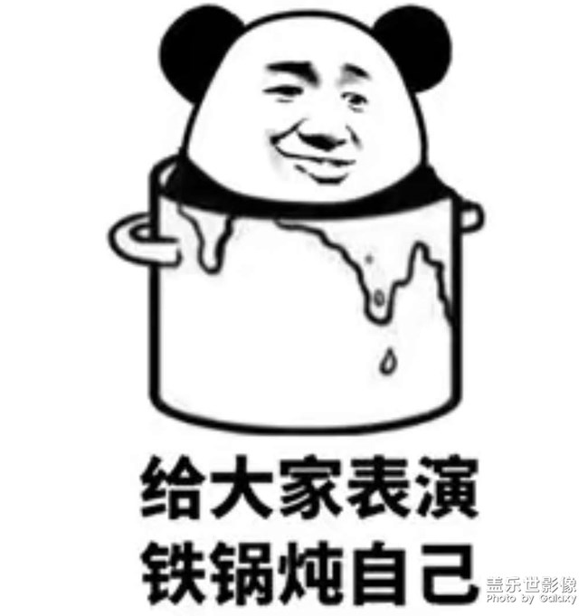 铁锅炖自己
