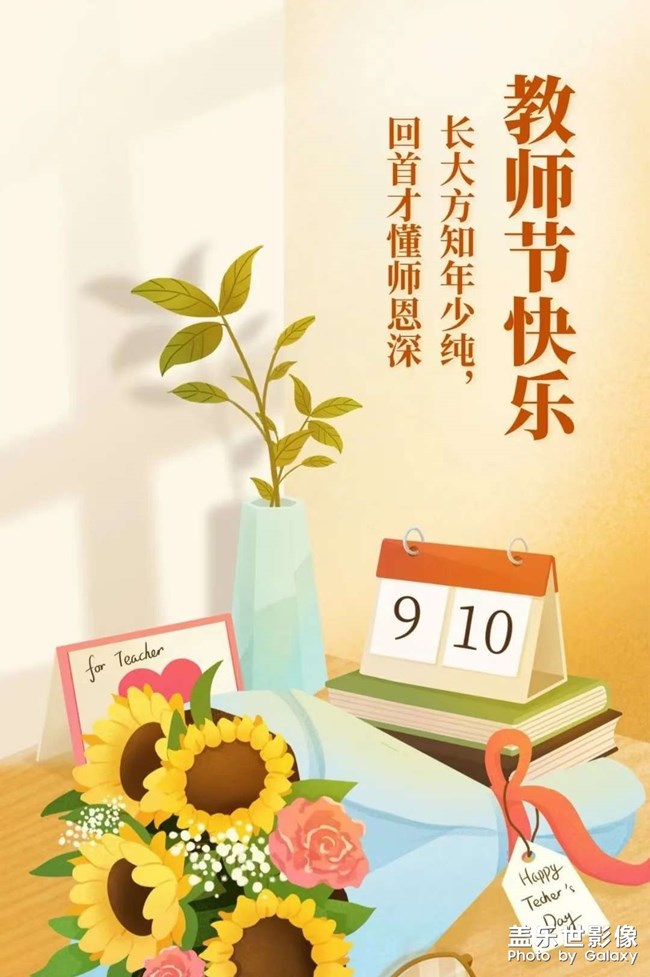 祝福各位老师教师节快乐哈～