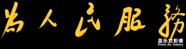 息屏，为人民服务
