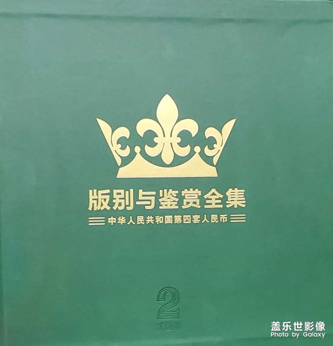 第四套人民币1990版2元券欣赏