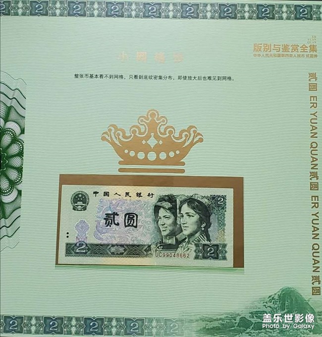 第四套人民币1990版2元券欣赏