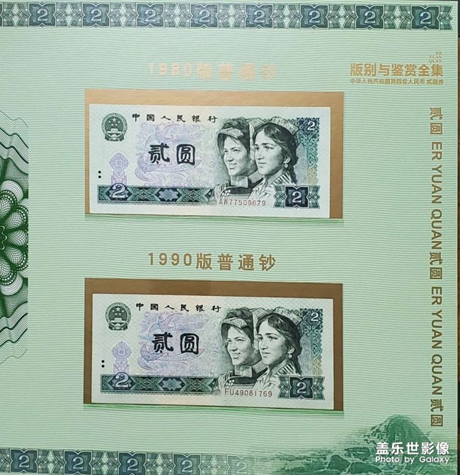 第四套人民币1990版2元券欣赏