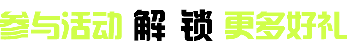 更多活动
