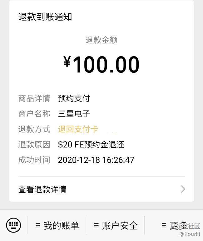 已收到s20fe预约定金退款