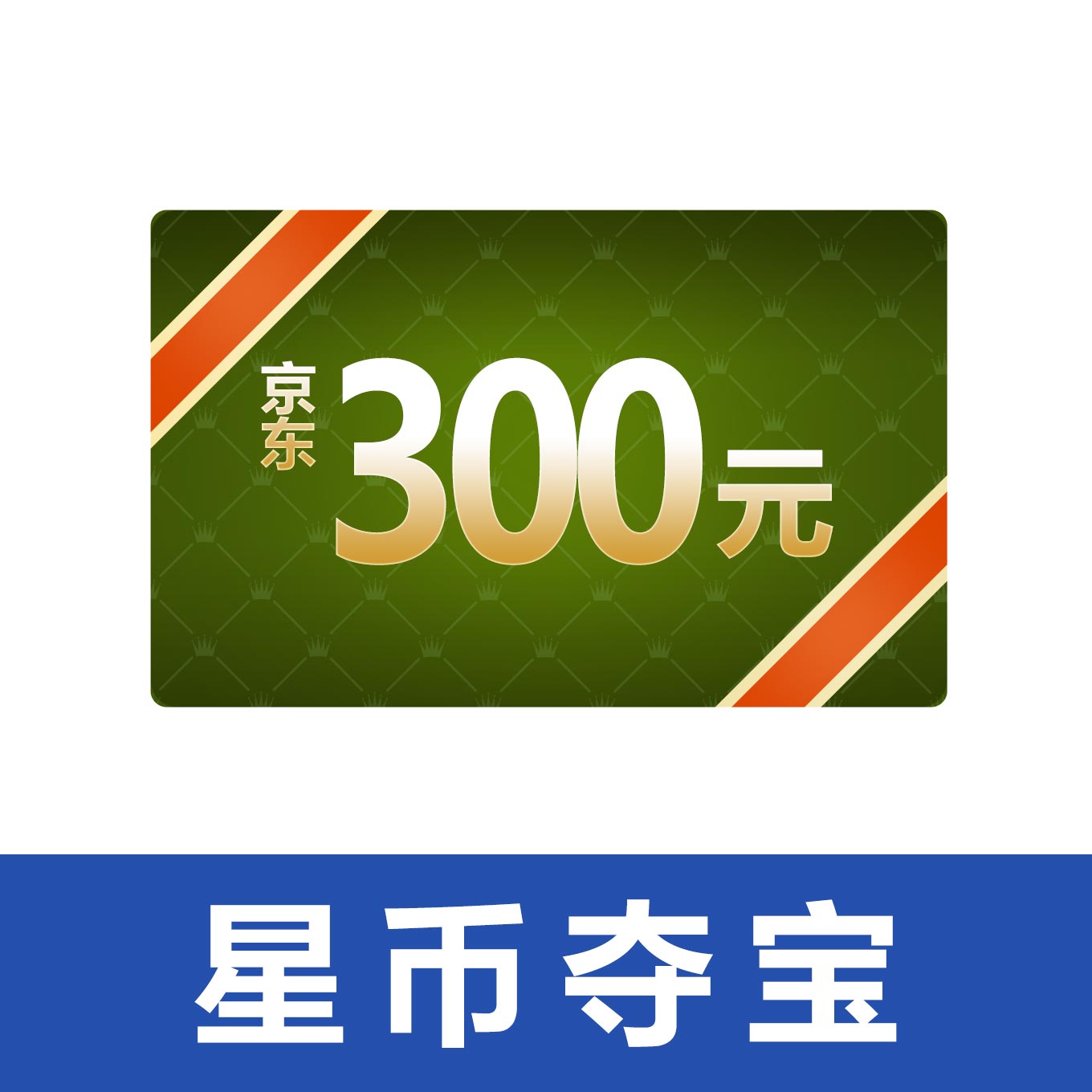 [星币夺宝]【12月星粉月】300元京东卡